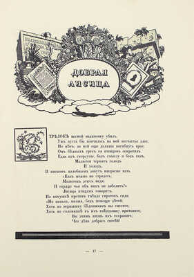 Крылов И.А. Спасенная Россия по басням Крылова / Рис. Егора Нарбута. СПб.: Типография «Сириус», 1913.